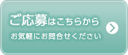 ご応募はこちらから お気軽にお問合わせください