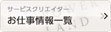 サービスクリエイター お仕事情報一覧