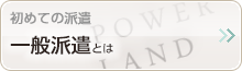 初めての派遣 - 派遣とは