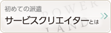 初めての派遣 - サービスクリエイターとは